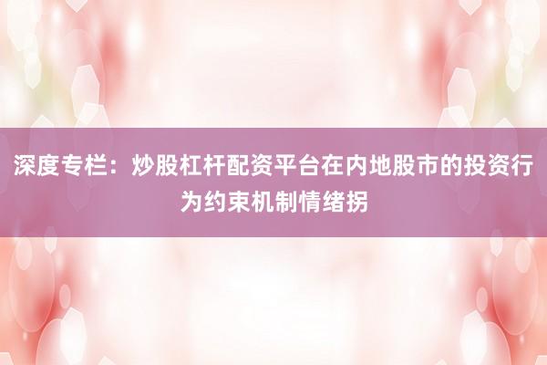 深度专栏：炒股杠杆配资平台在内地股市的投资行为约束机制情绪拐