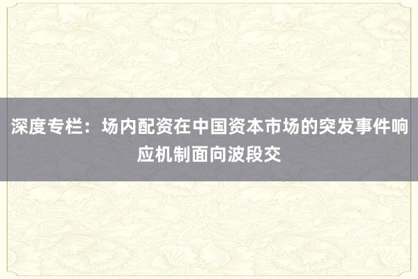 深度专栏：场内配资在中国资本市场的突发事件响应机制面向波段交