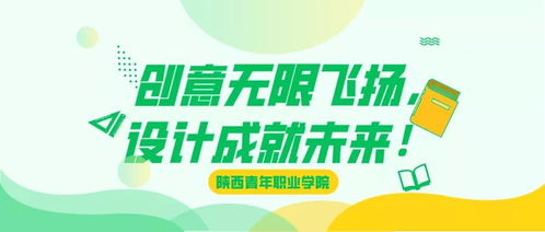 陕西青年职业学院重点专业解读︱广告艺术设计 创意无限飞扬,设计成就未来